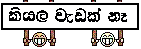 icon_kiyala_wedak_nehe.gif